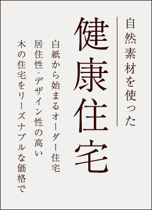 グッドハウス 姫路 加古川の注文住宅 エコハウス 天然無垢材の木の家