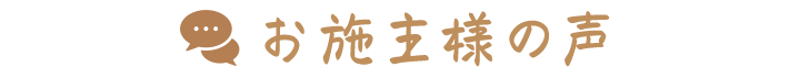 お施主様の声